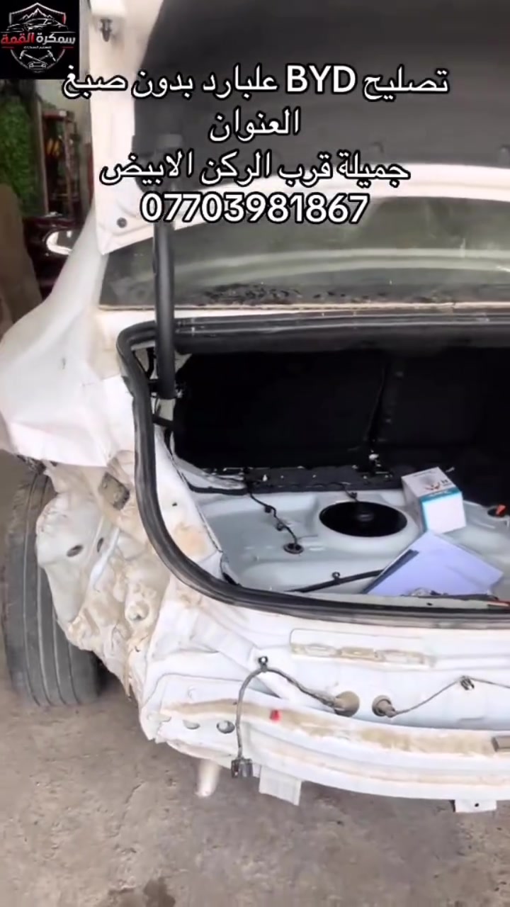 سمكرة القمة
 لتصليح كافة انواع السيارات الحديثة تصليح (حار_بارد)
فايبر كلاس__PDR
العنوان بغداد جميلة قرب الركن الابيض
(*********** )بادارة خالد و حامد 
 #تصليح #سمكرة #BYD #BDR #بارد #حار #بغداد #لايك #متابعة #اكسبلور
