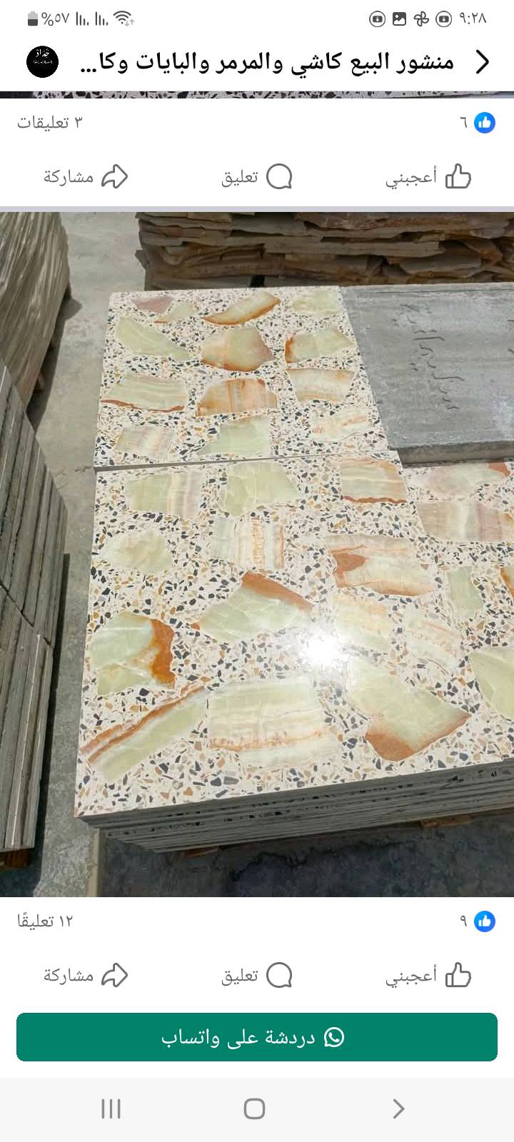 🥇تخفيظات لاصحاب المكاتب واصحاب الشريكات الاهلية والحكومية باسعار تنافسية 
كاشي 40×40المرمر الاوتماتيكي.
كاشي عراقي شغله كله درجه اولى .
1.المكبس الكاشي فول اوتماتيك يعني ضغط الكاشيه 400 +رجاج + الخبط كله بل خباطات وليس بل كرك يعني خبط يصير حديد
.الماء حلو وليس ماء مالح .
وجلي  باحدث الجلايات الاوتماتيكيه 
وكل هذا موصفات والاسعار مناسبه
  واي استفسار هاتف    ***********   ***********   ***********   سعر  المتر كاشي موزايك 7000 الف إلى 8000الف واصل والقطع المرمر  من 11500الى 14000داخل بغداد  ويوجد توصيل للمحافظات
ويوجد لدينا بايات مرمر     و مرمر يراني وتركي    يوجد الدينا شتايكر مال سطح   وشتايكر كراجات درجه  يوجد الدينا  بورسلين  رضيات  وبايات  ويوجد لدينا  مقرنص جميع نوعيات    يوجد بايات درج تعليك شغل عراقي  
يوجد  مواد حدايق    بسعار مناسبه مع توصيل   عنوان بغداد  كماليه