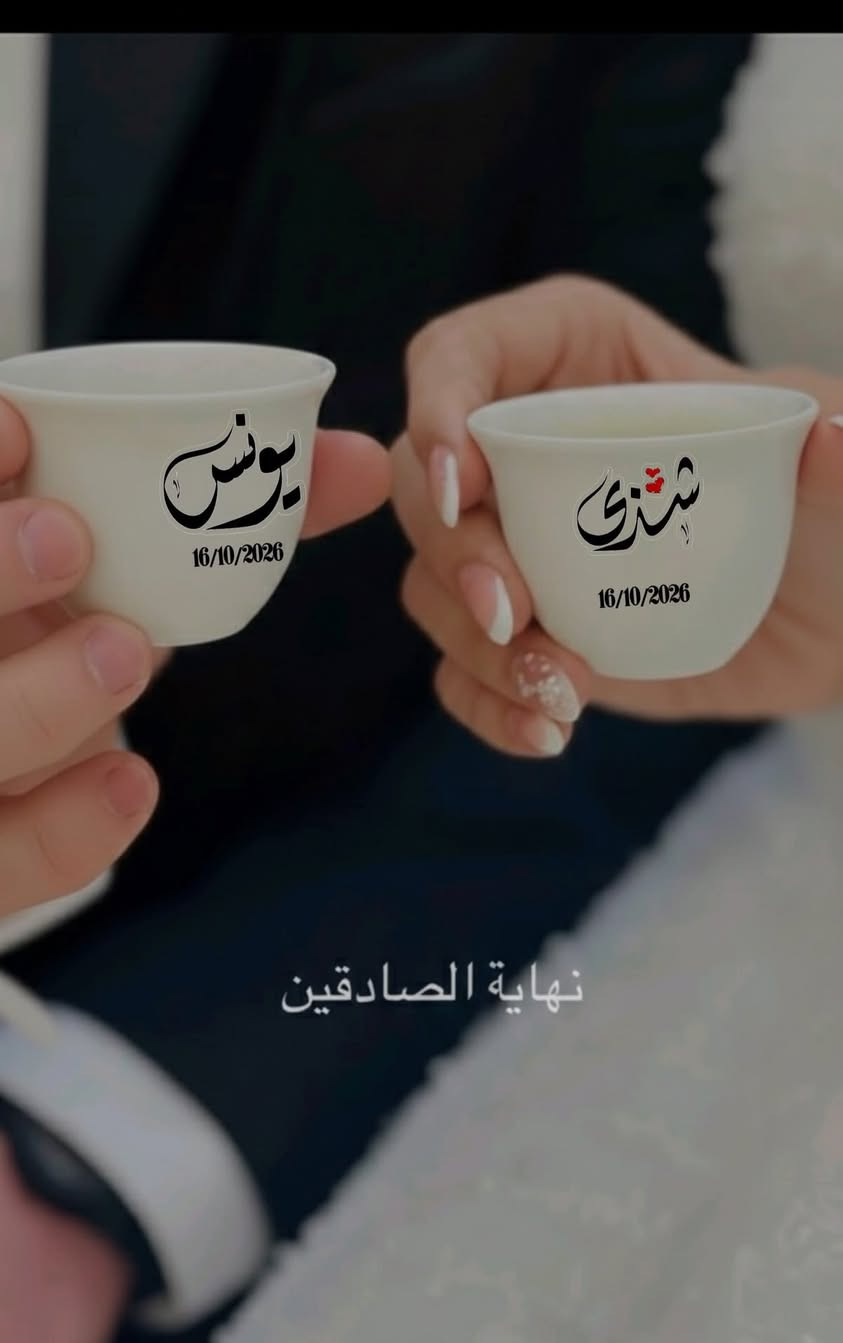 فناجين الخطوبة توفرت 🥰
سعر الزوج مع الطباعة 10 الاف 
🔺جميع تفاصيل العروسات متوفرة داخل البيج


**إذا كنت صاحب هذا الإعلان وتريد حذفه لأي سبب، رجاءا أرسل رسالة إلى الدعم الفني**