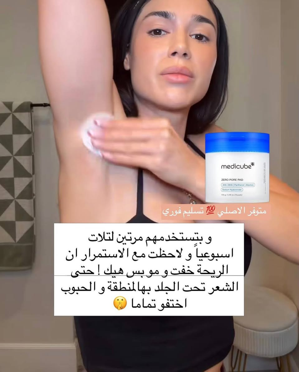 وداعاً للمسامات والروؤس السوداء مع السحر الكوري! ✨
​هل تحلمين ببشرة "الزجاج" (Glass Skin) الصافية واللامعة؟ السر كله في هذه العبوة! 💙
​Medicube Zero Pore Pad 2.0 🇰🇷
ليست مجرد قطنات عادية، بل هي الحل النهائي لمشاكل المسام والدهون الزائدة.
​لماذا ستحبينها؟
​تنظيف عميق: تتغلغل الأحماض (AHA + BHA) داخل المسام لتزيل الأوساخ والترسبات التي لا يراها أحد.
​تقشير ناعم: تزيل خلايا الجلد الميتة بلطف، مما يعطي بشرتك ملمساً حريرياً فوراً.
​تحكم بالدهون: تقلل من إفراز الدهون وتصغر حجم المسام بشكل ملحوظ مع الاستمرار.
​بشرة صافية: تخلصك من الرؤوس السوداء والبيضاء المزعجة.
​طريقة الاستخدام لنتائج مثالية:
​استخدمي الجانب الخشن أولاً لتقشير البشرة بلطف وتمريره على المناطق التي تكثر فيها المسام (الأنف والجبهة).
​استخدمي الجانب الناعم لمسح الوجه بالكامل وترطيبه وتهدئته.
​نصيحة الجميلة: استخدميها كخطوة أساسية في روتينك المسائي قبل السيروم وشاهدي الفرق بنفسك! 👸🏻
​متوفرة الآن في متجرنا @farouha_boutique ✨
الكمية محدودة جداً، اطلبيها الآن واحصلي على بشرة أحلامك! 🛍️
​#العناية_بالبشرة #Medicube #ZeroPorePad #بشرة_زجاجية #روتين_كوري #مسام_الوجه #جمال # حلة, بابل


**إذا كنت صاحب هذا الإعلان وتريد حذفه لأي سبب، رجاءا أرسل رسالة إلى الدعم الفني**