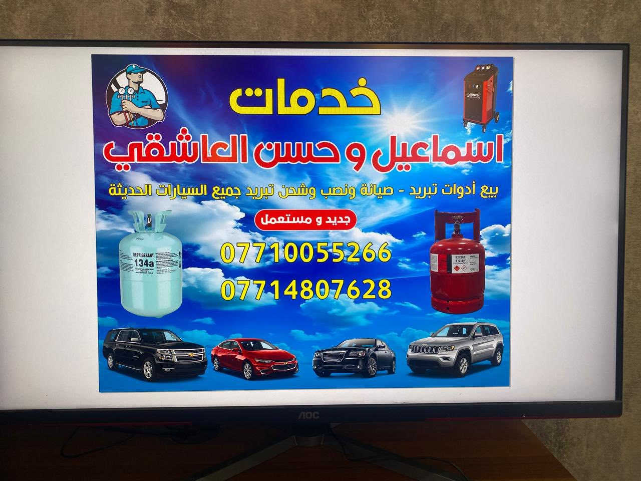 خدمات. حسن العاشقي تبريد جميع السيارات.    ***********
