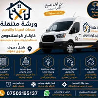 دهوك • كادر نسائي • تنظيف بيوت