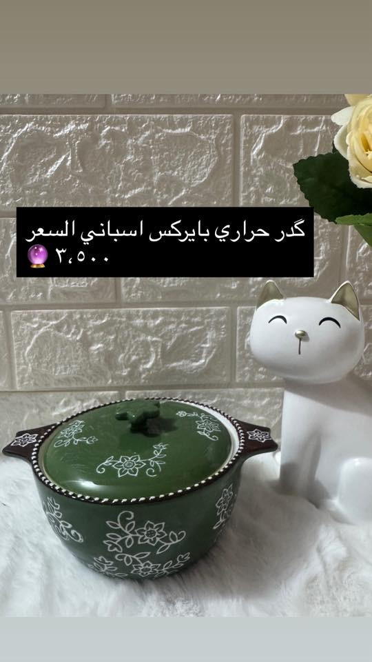 #للجميع 🔮
دلعي مطبخكِ بأجمل المواعين ( حراري ، ملون ، ) 🍽️☕️🍶

صحون حرارية تدخل الى الفرن 🥣🍵

وبأسعار مناسبة 💰💰

يوجد توصيل لجميع المحافظات 🚖


**إذا كنت صاحب هذا الإعلان وتريد حذفه لأي سبب، رجاءا أرسل رسالة إلى الدعم الفني**