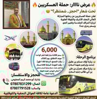 حملة العسكريين • النجف الكوفة • زيارة المراقد