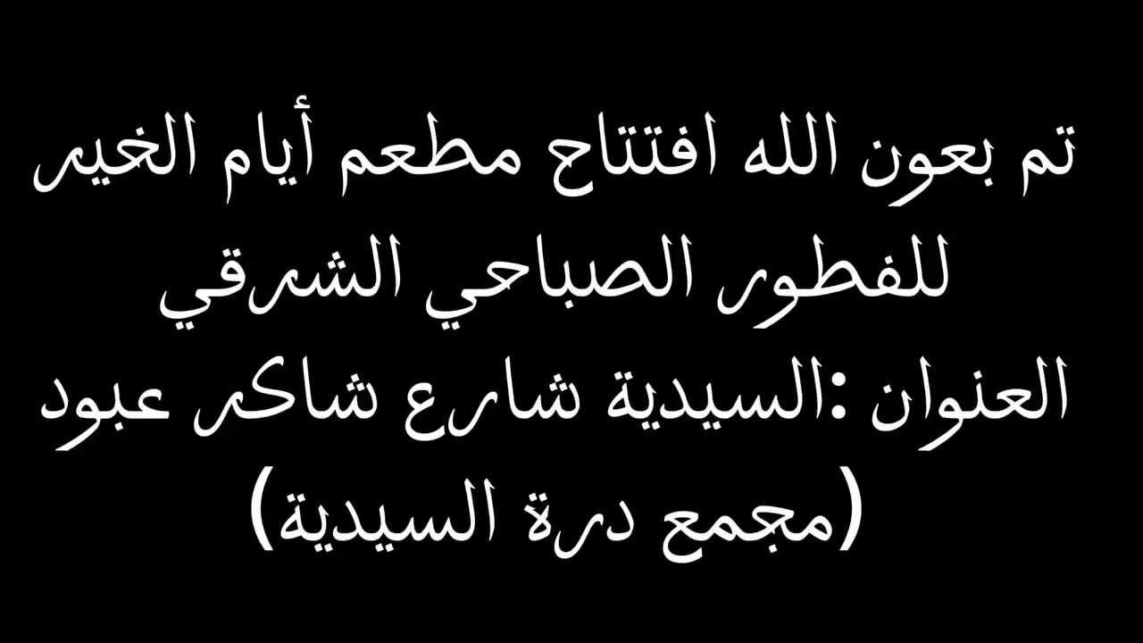 تم افتتاح مطعم ايام الخير للفطور الصباحي الشرقي العنوان السيديه قرب جامع شاكر عبود ويوجد لدينا خدمة توصيل مجاني لاهالي منطقه السيدية اما باقي المناطق راح يكون التوصيل 2000دينا
الرقم:***********
