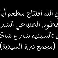 تم افتتاح مطعم ايام الخير للفطور الصباحي الشرقي العنوان السيديه قرب جا...