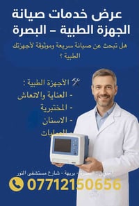صيانة أجهزة طبية • أجهزة مختبرية • البصرة بريهة