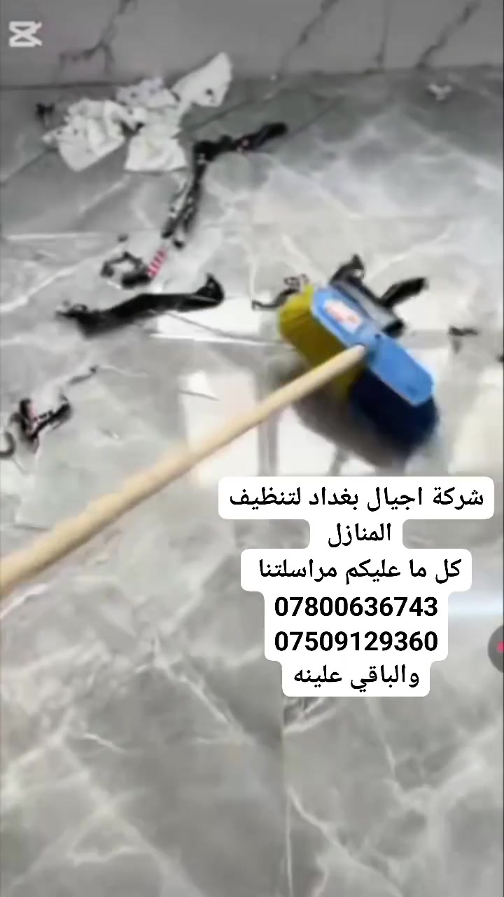 🔻شركة اجيال بغداد لخدمات التنضيف 🔻
🔻نقدم لكم جميع أنواع خدمات التنضيف 🔻
🔻بمعايير فريدة وعالية الجوده🔻
🔻خدمات التنضيف 🔻
1️⃣تنضيف المنازل🏠
2️⃣ تنضيف الشقق 🏬
3️⃣تنضيف دوائر الدولة🏦
4️⃣تنضيف المجمعات السكن 🏯
5️⃣ شركات 🏢
6️⃣تنضيف المدارس🏤
7️⃣تنضيف المصارف الاهليه ولحكومية 🏦
8️⃣تنضيف الجامعات الأهليه ولحكومية🏬🏣 
9️⃣تنضيف المولات التجارية⛪
🔟تنضيف الواجهات 🏢
🔻العمل يشمل المساحات الكبيرة والصغيرة🔻
🔻للحجز والاستفسار واتساب او تصال🔻 
📱1️⃣***********
📱2️⃣***********
📲🤳كل ماعليك اتصل بينة وخلي الباقي علينه ✅
