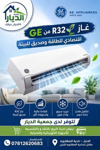 سبلت GE • تبريد • سبلت جينيرال الكتريك • غاز R32 • اجهزة كهربائية • سب...