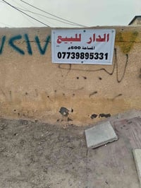 بيت للبيع مساحته ٥٨٠ متر في العريفية قرب محطة اسالة المي بناء قديم طاب...