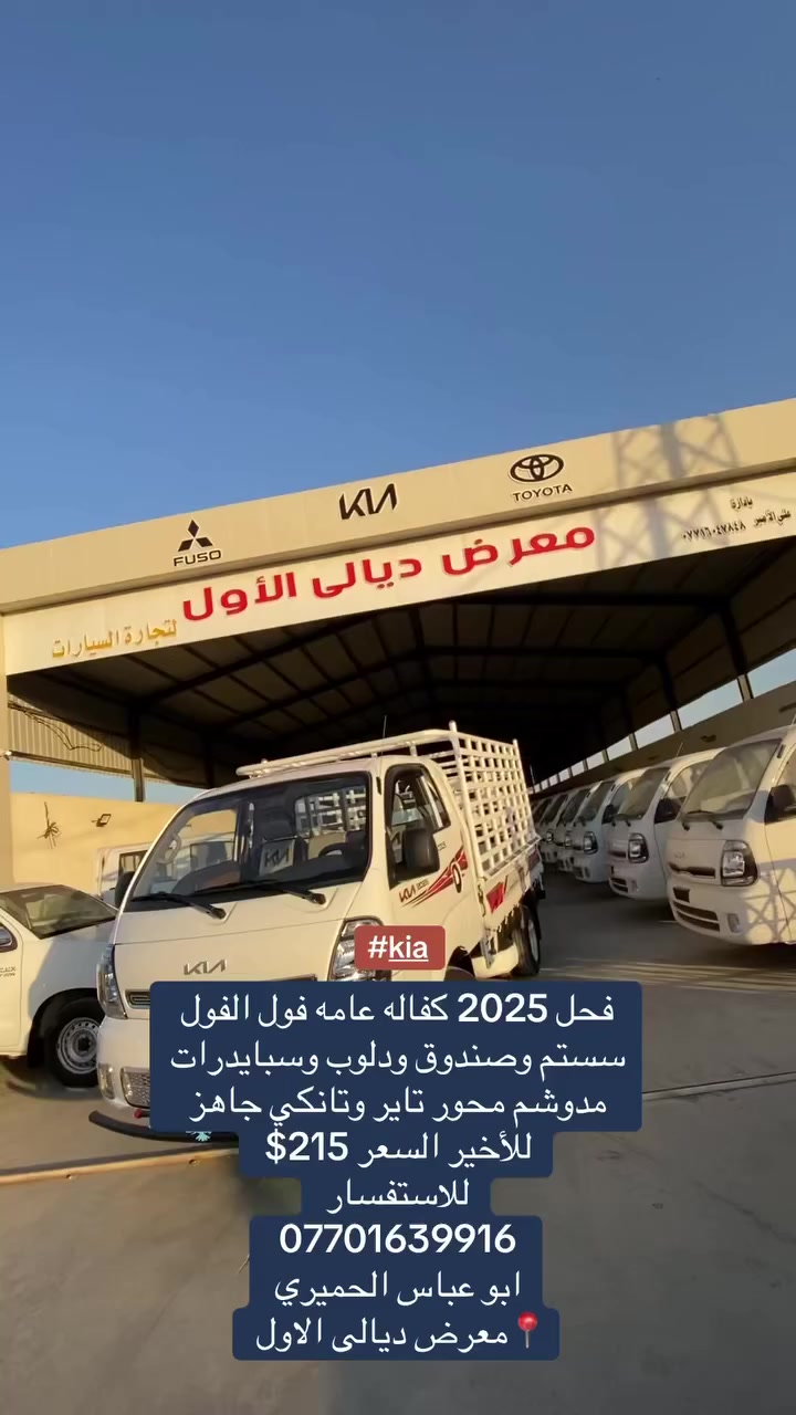 فحل 2025 كفاله عامه فول الفول 
سستم وصندوق ودلوب وسبايدرات 
مدوشم محور تاير وتانكي جاهز للأخير السعر 215$ 
للاستفسار 
*********** 
ابو عباس الحميري 
📍معرض ديالى الاول
