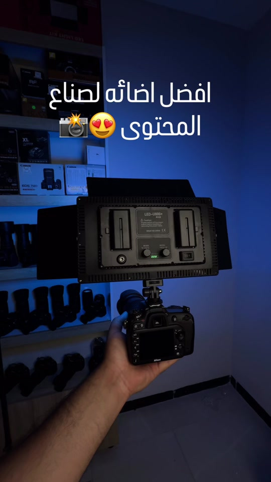 إضاءتك الاحترافية وصلت 🔥 LED 800 RGB راح تنقلك نقلة ثانية بالتصوير والفديو 🎥✨ ✅ ألوان RGB كاملة حتى تبدع بأي ستايل ✅ إضاءة قوية وواضحة للبث والتصوير ✅ تحكم بدرجة السطوع والألوان بسهولة ✅ مناسبة للستوديو، الريلز، اليوتيوب والتيك توك 💰 السعر فقط (55 ألف) 🚚 والتوصيل مجاني لكل محافظات العراق 🇮🇶 إذا تريد شغل مرتب ومحتوى يطلع بروفيشنال… هاي الإضاءة لازم تكون عندك 🔥 *********** راسلني واتساب  #creatorsearchinsights #كانون #نيكون #تعلم_التصوير  #سوق_بغداد_للكامرات 
