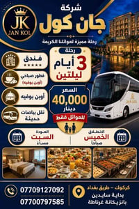 دهوك زاخو • ٣ أيام ليلتين • باصات VIP