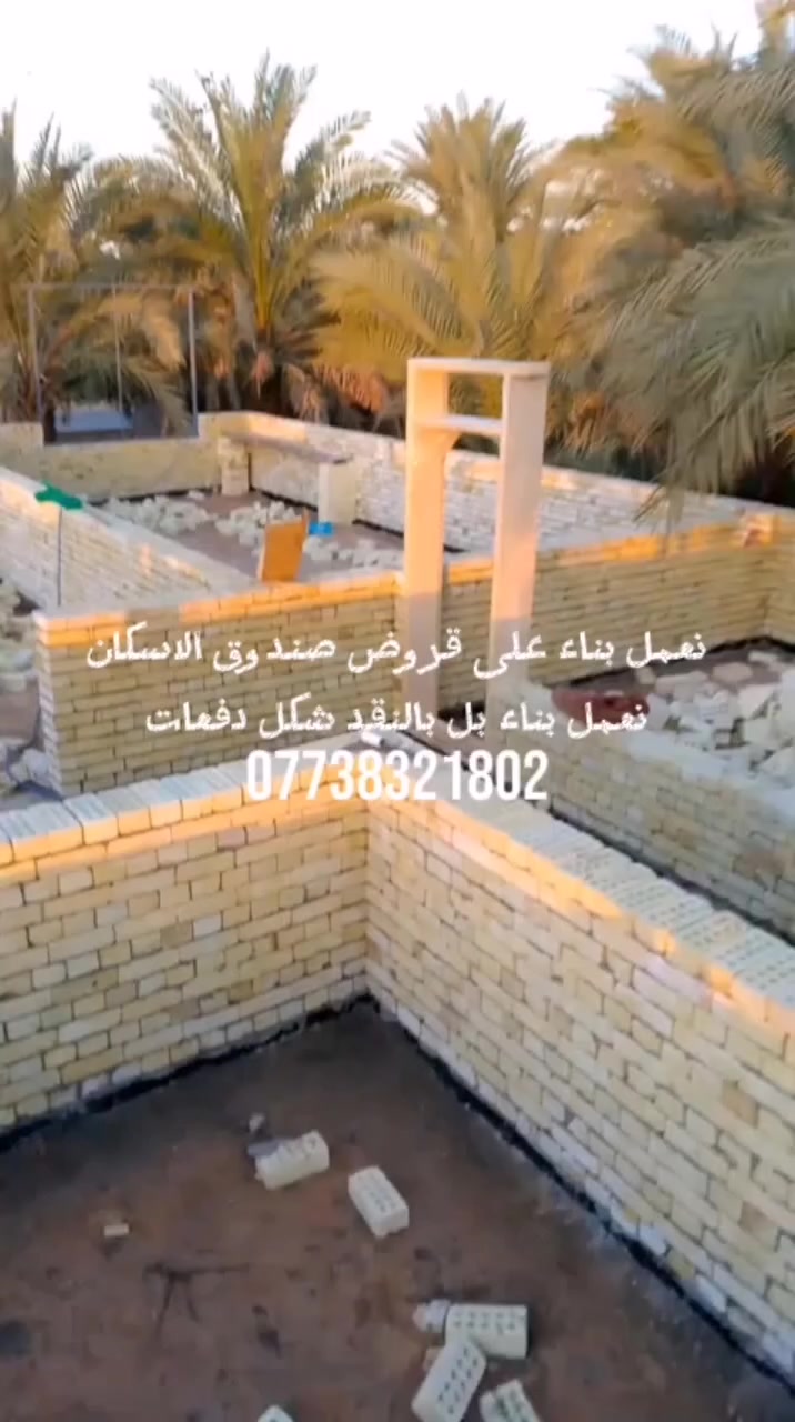 🔷 مستقبل الإسكان 🔷
🏗️ عملنا بشكل عصري في منطقة الصابيات والمناطق القريبة
✨ خدماتنا:
✅ نعمل تسليم مفتاح
✅ نعمل بناء هيكل
✅ نعمل بناء على قروض صندوق الإسكان
✅ نعمل بناء نقد على شكل دفعات
⭐ شغل درجة أولى وبأفضل المواد
📞 للاستفسار والحجز:
📱 واتساب / اتصال: ***********
مستعدون لتقديم معاملات صندوق الإسكان العراقي،
وترويج كافة المعاملات بالترتيب والتنظيم،
