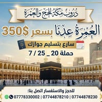 عمرة ١٠ أيام • الموصل • مقاعد محدودة