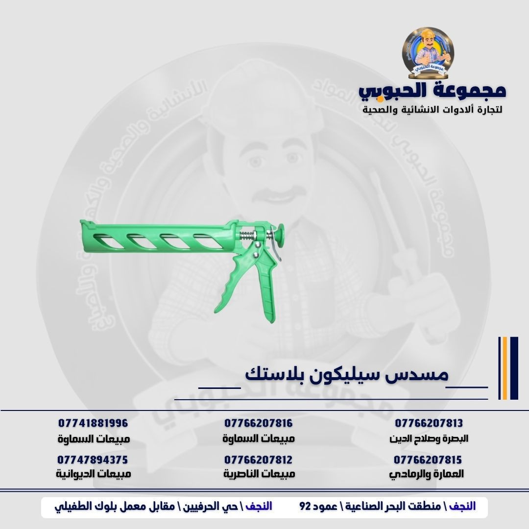 مجموعة الحبوبي للتجارة العامة 

مورد وموزع رئيسي للأدوات الانشائية والصحية والكهربائية في العراق 

التوصيل مجاني لكل اصحاب المحلات التجارية والى كل محافظات العراق.

للاستفسار والتسوق يرجى الاتصال على الارقام التالية :

***********   مبيعات الديوانية 
***********   السماوة والكوت
***********   مبيعات السماوة 
***********   مبيعات الناصرية
***********   البصرة و صلاح الدين 
***********   العمارة و الرمادي 
*********** العمارة والرمادي  
***********  البصرة

ولمشاهدة العروض يُرجى الدخول لمعرف التليجرام :
https://t.me/habobe100

أو الصفحة العامة على واتساب 
https://whatsapp.com/channel/0029VbCg39o4Y9lhZLxyv51r

 عنوان الشركة :
 الفرع الاول \ النجف الأشرف / حي الحرفين - مقابيل معمل الطفيلي للشتايكر.
 الفرع الثاني النجف الأشرف / البحر سيطره الغازي عامود 92

اوقات دوام الشركة من 8 صباحاً الى الساعة 4.30 عصراً

