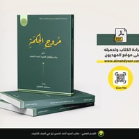 مروج الحكمة • إصدار ٢٠٢٦ • النجف الأشرف