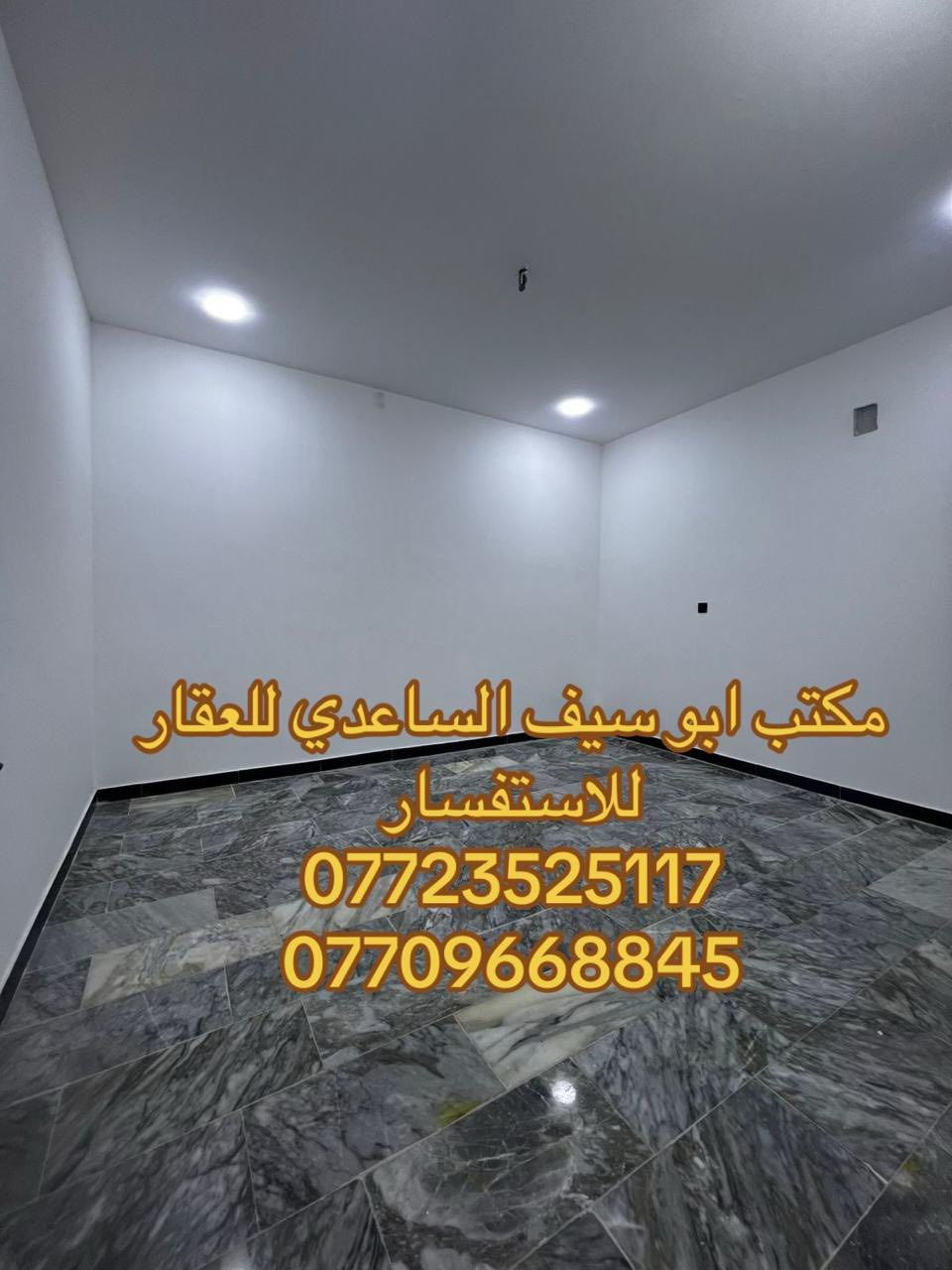 #مكتب_ابوسيف_للعقار_بيع_شراء_ايجار_تعقيب_هدم_تقييم
               السلام عليكم 
يستمر مكتبنا بتوفير العروض الى زبائننا الكرام 

يعلن مكتبنا عن توفر مشتمل حديث (تسليم مفتاح 🔐 ) مدخلين للبيع

المساحة  (١٠٠) متر 
الواجهة (٥) متر 
النزال (٢٠) متر 
يحتوي على ؛
الطابق الاول
كراج صغير واستقبال وحولي مطبخ وخدمات (خارجيه وداخليه) وغرفة نوم 
الطابق الثاني
غرفتين نوم وخدمات وبيتونة وسطحين

السعر (٢٧٧) مليون وبي مجال 

العنوان /الشعب @@@شارع عدن@@ خلف جامع الجهاد شارع 20 متر ورصيف 10 متر@@@

للاستفسار زيارة مكتبنا الكائن في ألشعب شارع الاسواق المركزية مقابل جامعة الامام الكاظم  
او الاتصال على الأرقام التالية؛
*********** 
***********
او التواصل عبر البرامج التالية؛
ماسنجر واتساب
