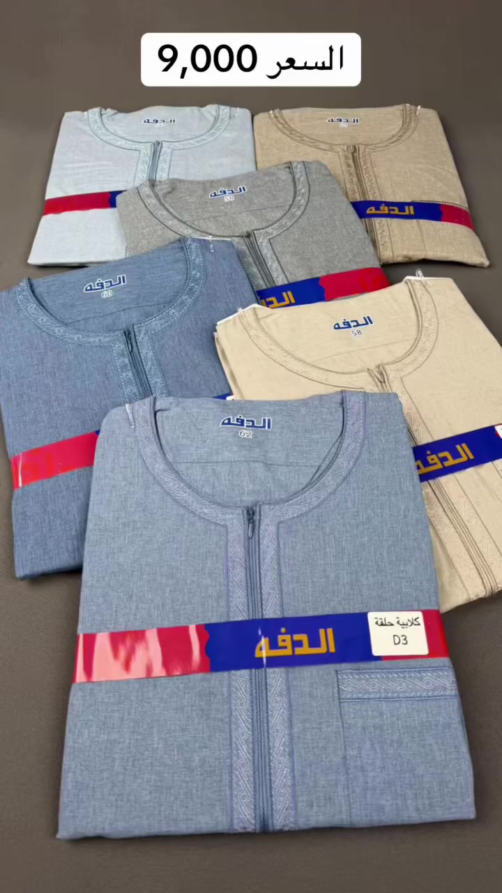 #گلبية #الدفه الأصلي   ( سحاب  ) 
#السعر  9,000  فقط 🔥
#القياسات 56-58-60-62 
#العنوان 📍#طوزخورماتو 🗽 - داخل السوق الكبير 🚦- بناية مصرف التقاعد القديم 🏦 قرب الفرع الثاني لبيت العطور 
***********  #واتساب
