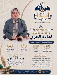 يعلن معهد ابداع صفوة بغداد  🥰 دورات تقوية لجميع المراحل🤍 للمادة العربي...