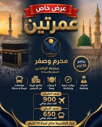 عمرة • رحلة عمرة • سفر مكة • عمرة بالتقسيط • رحلات دينية • عمرة محرم •...