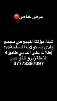 شقة مؤثثة للبيع في مجمع ايادي بسكولاته المساحة 195 إطلاله على النادي ط...