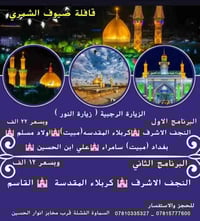 زيارة النور • النجف كربلاء سامراء • السماوة القشله