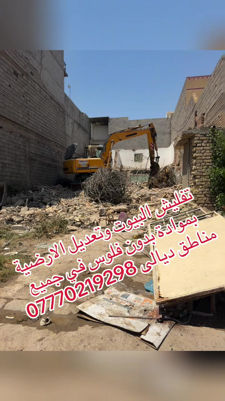 #تفليش البيوت ورفع الانقاض وتعديل الارضية بموادة بدون فلوس في جميع مناطق ديالى ***********

