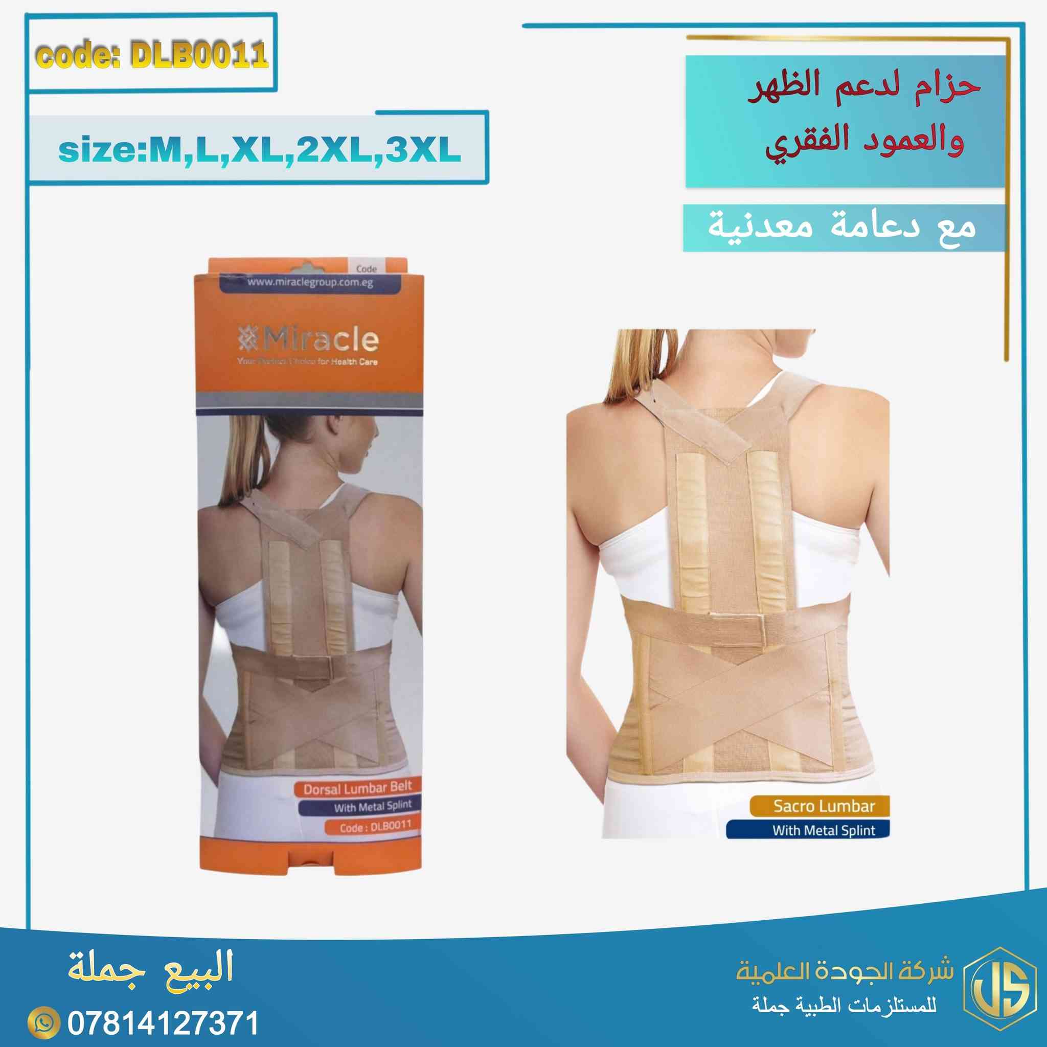 "وفرنا لكُم مجموعة مميزة #المشدّات_الطبية_الأصلية💥💥

  من شركة✨ Meracle🧡✨ الموثوقة 👌👌
البيع جملة وبأسعار مناسبة جدا 💥

#مشدّات_للركبة_الكتف_المعصم_الكاحل_الظهر_وجواريب دوالي 💪

✅ جوارب دوالي (فوق الركبة – تحت الركبة – فوق الفخذ)

✅ دبان سيليكون
– كامل للقدم
– 3/4 للقدم المسطحة
– كعب سيليكون
– للأطفال
✅ مسند ركبة (مغلق + مفتوح)
✅ مسند كاحل برباط ودعامة معدنية
✅ حزام دعم الظهر والعمود الفقري (مع دعامة معدنية)
✅ مسند معصم

مقاسات: M / L / XL / 2XL / 3XL
دعم مثالي لكل جزء من الجسم✔️✔️

يتوفر توصيل لكافة محافظات العراق 🚙 🚙 🚙 

للطلب والاستفسار: 📞 ***********

#شركة_الجودة_العلمية_للمستلزمات_الطبية_جملة 💙
