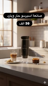 صانعة اسبرسو حار وبارد استمتع بقهوة بمستوى الكافيه في بيتك! تحضّر لك ا...