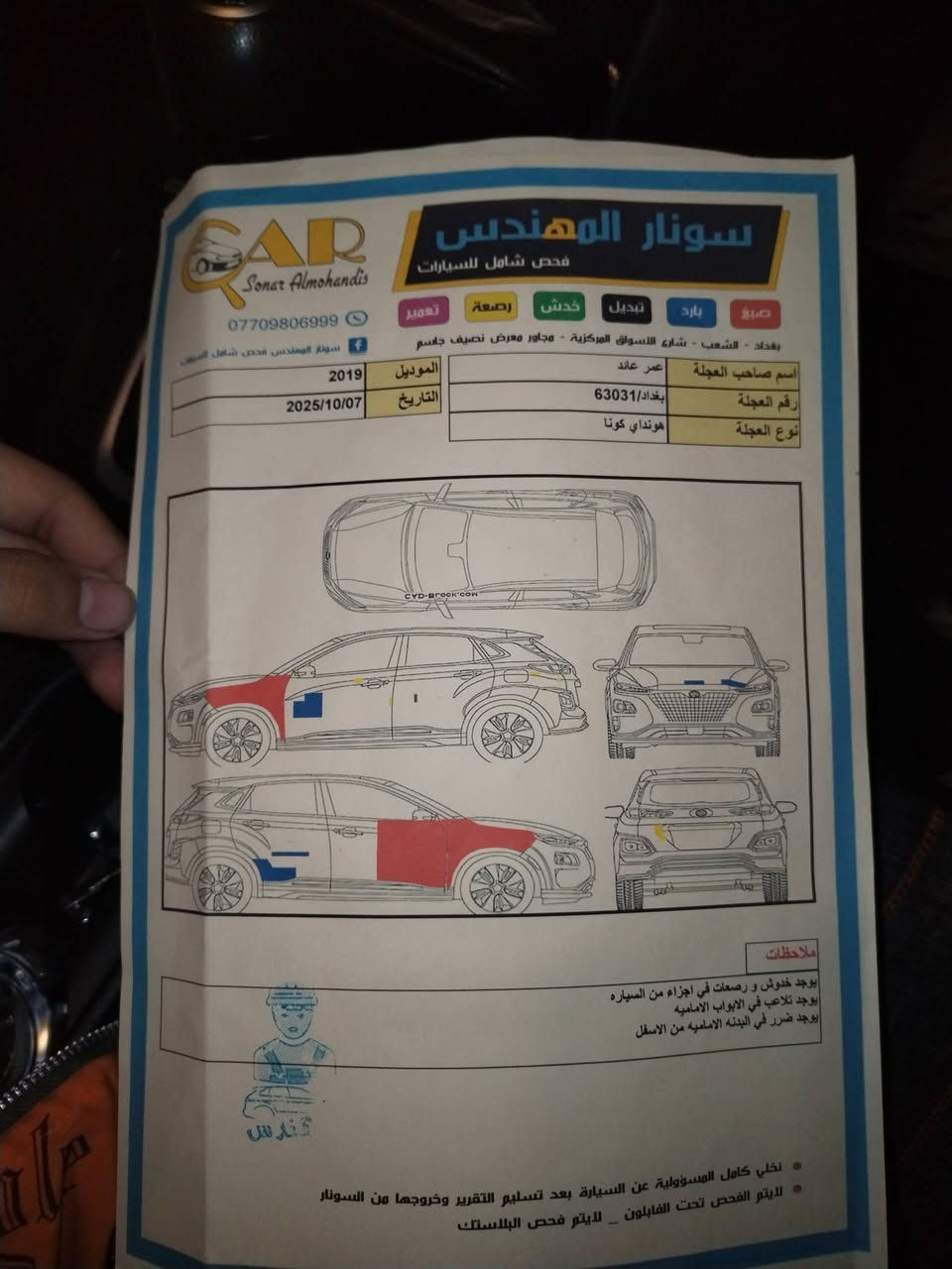 للبيع هيونداي كونا ٢٠١٩
كامله بدون نقوصات
وارد امريكي، ضررها من امريكا جاملغ اليمين  وممبدل بيها اي قطعه فقط تعديل و رش و بالعراق جاملغ ونص باب جه السايق وهم ممبدل اي قطعة وبدون معجون فقط رش، تخم تايرات جديد 
وبيها بعض الرصعات
السياره مابيها اي قطعة مبدله فقط الدعاميه
وصور السونار موجوده واليحب ياخذلها سونار ثاني ماكو مشكلة
مكينه الفين دوش 
ماشييه ٩٠ الف ميل
السياره نضيفه وكامله مابيها نقص، كير ومكينه كفاله وخاليات من العيب وعدا الي ذكرتهن فوك مابيها شي وهاي صور السونار بالمنشور

السعر ١٤٠ وبيها مجال بسيط
بغداد الاعضميه
.....     ***********    ......

السنويه بأسمي تحويل ثاني يوم
