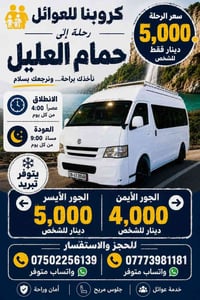حمام العليل • ذهاب وإياب • عوائل وشباب