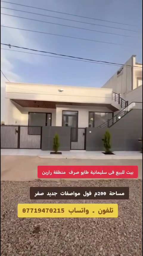 ***********
  عندي بيت فی سلیمانیە للبيع 200 متر    
 3غرف نوم صاله _ مطبخ _ صحيات 
 كراج  جدید صفر كامل مواصفات 
   ماء كارباء خدمات 24ساعە
المنطقة رابرين شارع 15م  طابو صرف
الاستفسار  علئ الرقم

***********وتساب 
ـــــــــ ــــــــــــــــــــــــ 
 
خانو بۆ فرۆشتن   نرخی  زؤر هەرزان
لە سلیمانی گەرکی راپەرین 
     200م   فول خەدەمات 
  ‌پیک هاتوە لە ـ میوان + ـ سئ  ژوری ـ
 نوستن  مەتبخ ـ مشتەمەلات 
    
  ‌بۆ زانیاری زیاتر پەیوەندی بکەن بە ژمارە
***********

🔲 : ئێوەی بەڕێزیش گەر موڵکتان هەیە دەتانەوێ بیفرۆشن یان بەکرێی بدەن 
📝ئەوا دەتوانن تەواوی زانیاریەکان بنێرن بۆمان
بێ بەرامبەر بۆتانی بڵاو دەکەینەوە.

▪️📍: ناونیشانی تەواوی موڵکەکەت
▪️📸:چەن وێنەیەکی موڵکەکەت ئەگەرهەبوو
▪️💰:نرخی موڵکەکەت 

📩بە نامە بینێرن بە ڤایبەر یان واتساب ***********👉 ـ https://www.facebook.com/عقارات-ابو-محمد-فی-سلیمانیە-101493141782183/
