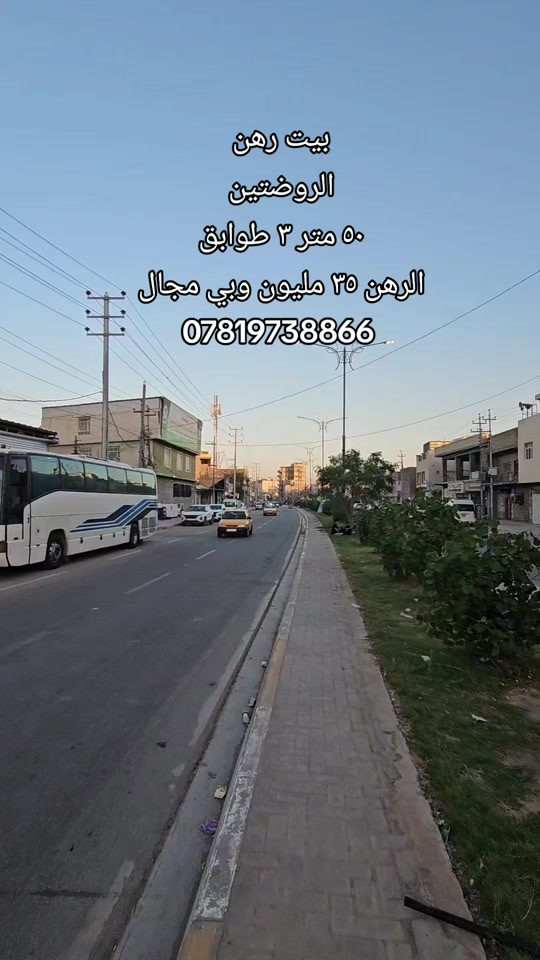 #بيت_رهن  الموقع : الروضتين  المساحه: ٥٠ متر ٣ طوابق  مبلغ الرهن : ٣٥ مليون وبي مجال  رقم اتصال + وتساب  *********** #قرب_الامام_الحسين #كربلاء #كربلاءالمقدسة #عقارت 
