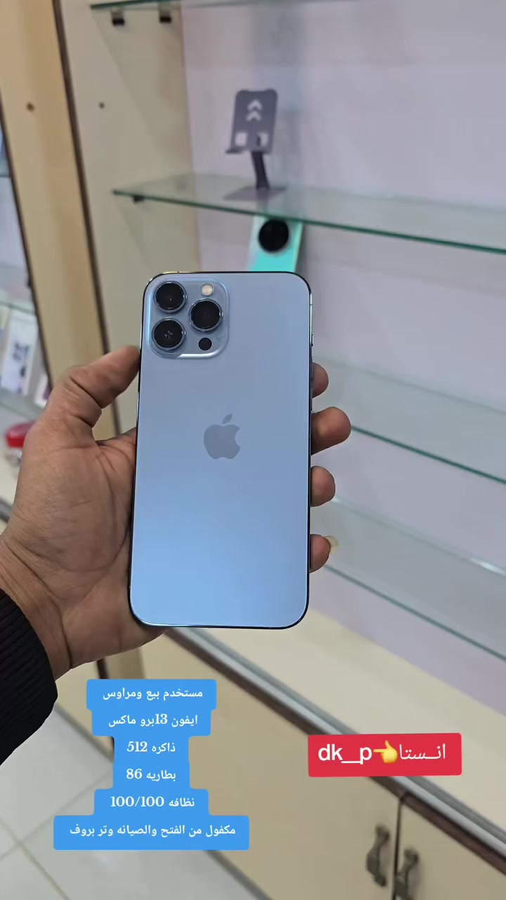 💜💜 iPhone ايفون 13برو ماكس💜💜

🪁مستخدم  متاح للبيـــــــع ويرهم مراوس ويه اي جهازعندك قديم حديث 🪁 
 
⭕️ الذاكــــــــــــــــــــره / 512

⭕️ بطاريه / 86 بطاريه حقيقي 

⭕️ مكفول من الصيانه والفتح نظافه 100/100 وتر بروف

⭕️ سيـــــــــــــم كارت / تك 

⭕️ السعــر / 🔥🔥

🟣⚽️🟣⚽️🟣⚽️🟣⚽️🟣
الاعجاب بالبيج ليصلكم كل جديد
 📌العنــــــــــ🫵ـــــــــوان📌

 🔥 دريم فون 🔥
شارع التأميم قرب صيدلية الشدن ومقهئ الشعراء داخل القيصريه مجاور منفذ ذو الفقار العقابي 
الرقم ***********واتس انــستا👈dk__pa
#الحي #واسط #الكوت #مستخدم #مبايل

