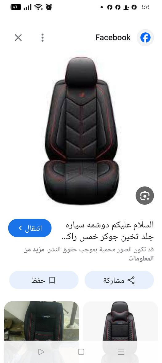 دوشمة سيارة جلد بهل الشكل والجمال السعر 40 الف بغداد *********** متوفر توصييل
