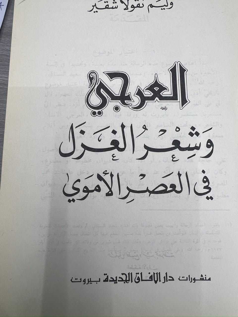 الترجي وشعر الغزل في العصر ألاموي 

وليم نقولا شقير 
منشورات دار الآفاق /بيروت 

هارد كفر طبعه اصليه ممتازه 
١٤٠٦ هـ/١٩٨٦/م

السعر ٢٠ الف


**إذا كنت صاحب هذا الإعلان وتريد حذفه لأي سبب، رجاءا أرسل رسالة إلى الدعم الفني**
