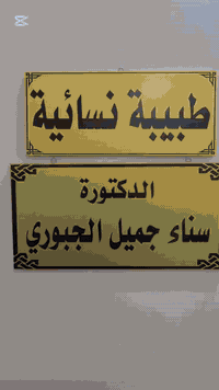 تتواجد  الدكتورة سناء في مجمع الحياة الطبي لاستقبال مراجعيها  بشكل #مج...