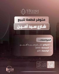 شارع سيد آمين • ٦٣٠م • واجهة ٢٥م