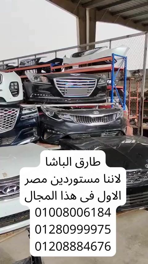 ثقتكم هي سر استمرارنا 🫶
سمعتنا هي رأس مالنا ✌️
طارق الباشا 
لاننا مستوردين مصر الاول فى هذا المجال باسعار اقل من السوق لاننا لى بنوزع لكل المحلات لى فى مصر جميع قطع الغيار الكورى فقط 
جميع قطع غيار جديد و استراد لى التوسان والسبورتاج جميع الموديلات
 عندنا من كوريا الى مصر
 01008006184📞
01280999975📞
01208884676📞
انتهاز الفرصه اقل سعر واصلى جديد ومستورد 
مستنى ايه للعربيتك الان بقه ؟
متقليش عندنا كل قطع الغيار الاصليه 
وأقل من سعر السوق بى 20 % 
أقل سعر فى السوق المصرى 😎 01208884676  __01201290777
قطع غيار التوسان والسبورتاج في مصر قطع غيار سيارات اصليه من قلب كوريه جديد و استيراد 
 يوجد جميع قطع غيار كورى أحدث الموديلات للسيارات ( هيونداى - كيا  )
 #قطع_غيار_اصلي_استيراد
 #قطع_غيار_جديدة_اورچينال 
لاى استفسار فى خدمتكم 24 ساعه
خدمة خاصة: نوصل لك القطعة لحد باب البيت أو الورشة.


**إذا كنت صاحب هذا الإعلان وتريد حذفه لأي سبب، رجاءا أرسل رسالة إلى الدعم الفني**
