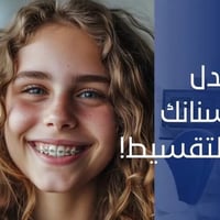 تقويم أسنان • تقسيط مريح • فحص وأشعة مجاني