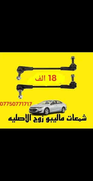 عروض غراض ماليبو
حجز واتساب ***********
عنوان الوكاله بغداد الشعب تقاطع الصحه
