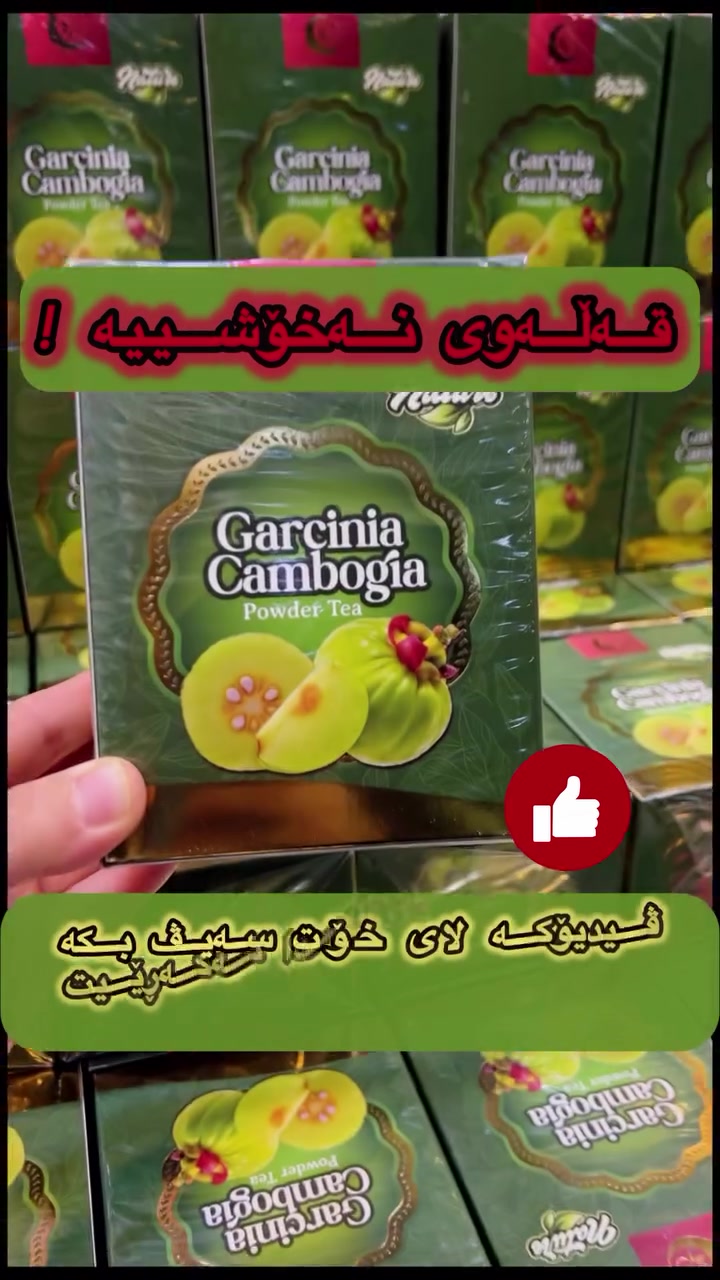 🛑 قەڵەوی تەنها کێشەیەکی ڕوواڵەتی نییە، قەڵەوی نەخۆشییە!
کاتێکیش باسی نەخۆشی دەکەین، جەستەمان پێویستی بە چارەسەرێکی زانستی و تەندروستە، نەک بەڵێنی درۆینی سۆشیاڵ میدیا. زۆربەی کات، کۆنترۆڵنەکردنی ئارەزووی خواردن و تەمەڵی میتابۆلیزم ڕێگرن لەبەردەم دابەزینی کێشدا.
پێویستت بە بەرهەمێکە کە هاوسەنگ لەگەڵ سروشتیی جەستەتدا کار بکات. بەرهەمی Mang Herbal Tea (چای گیایی گارسینیا) لێرەدا یارمەتیدەرێکی بەهێزە؛ چونکە:
🌱 پێکهاتەی سەرەکی گارسینیایە: کە ئارەزووی خواردن کەم دەکاتەوە و ڕێگری دەکات لە گۆڕینی شەکر بۆ چەوری.
🟢 چای سەوز و ماتێ: میتابۆلیزم خێرا دەکەن و سوتانی چەوری جەستە بەرز دەکەنەوە.
🌾 ڕازیانە و ڕۆزماری: کۆئەندامی هەرەس چالاک دەکەن و غازات و ئاوسانی بێزارکەری سک ناهێڵن.
⚠️ تێبینی پزیشکی: ئەم بەرهەمە بۆ خانمانی دووگیان، شیردەر، و تەمەنی خوار ١٨ ساڵ گونجاو نییە.
📥 چۆن داواکاری بنێرم؟
چونکە تەندروستیتان لە سەروو هەموو شتێکەوەیە، پێش کڕین وشەی “چارەسەر” لە کۆمێنت بنووسە یان ڕاستەوخۆ نامە بنێرە، تاوەکو تیمی دەرمانسازمان ڕێنماییت بکەن کە ئایا ئەم بەرهەمە بۆ جەستەی تۆ گونجاوە یان نا.
📍 ئامادەین بۆ وەڵامدانەوەی نامەکانتان و گەیاندنمان بۆ هەموو شارەکان هەیە.
 #تەندروستی # #گارسینیا #چای_گیایی تەندروست_بە ورگی_تەخت


**إذا كنت صاحب هذا الإعلان وتريد حذفه لأي سبب، رجاءا أرسل رسالة إلى الدعم الفني**