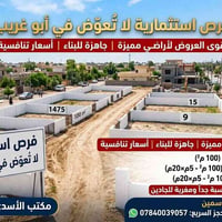 أبو غريب • ١٠٠م • أراضي جاهزة