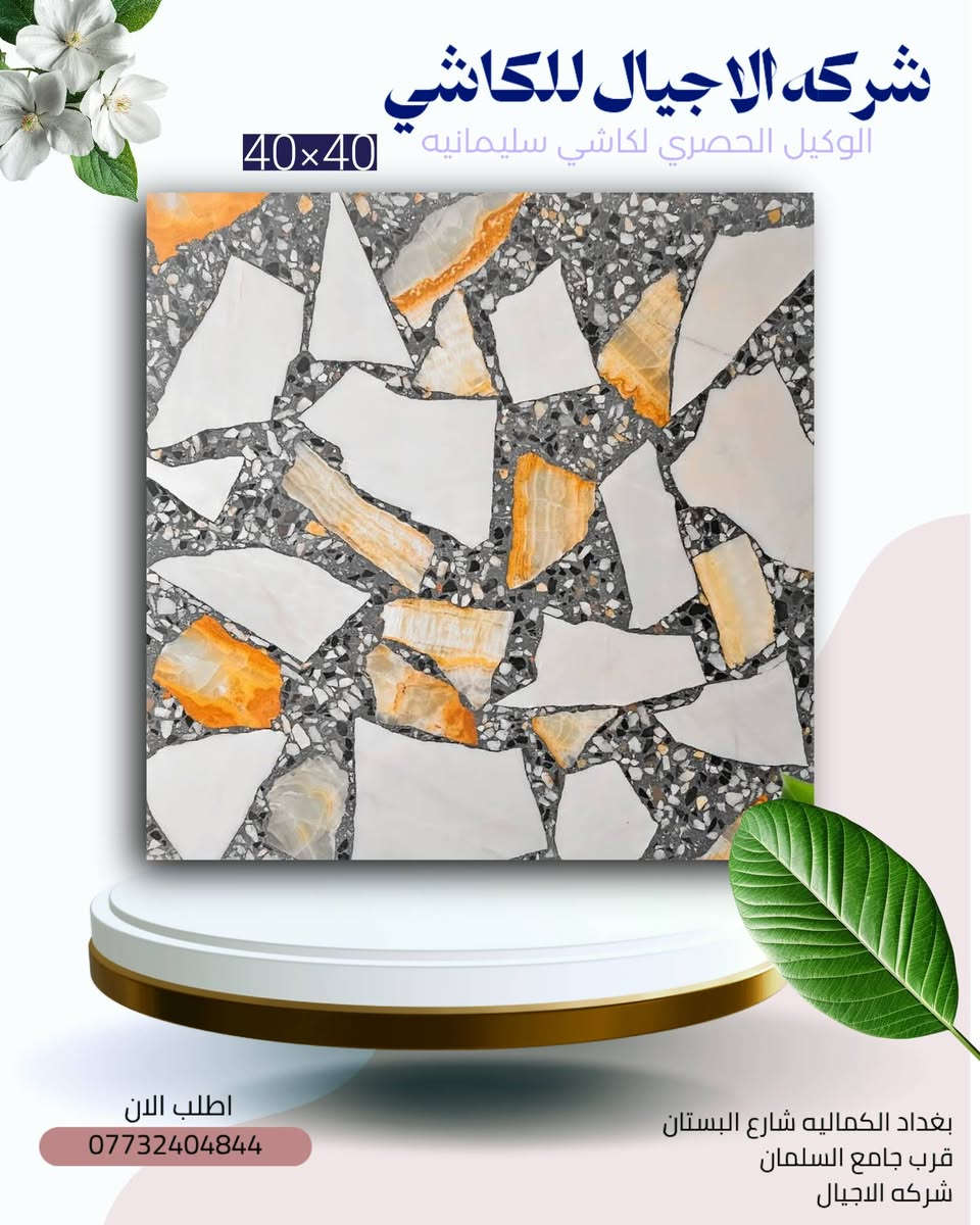 #شركه_الاجيال_للكاشي
#الوكيل_الحصري_لكاشي_سليمانيه 
​🔥 ارتقِ بمساحتك: الأناقة الخالدة بتصميم عصري
​هل تبحث عن اللمسة المثالية التي تجمع بين تاريخ الفخامة وروح التصميم المعاصر؟ نقدم لك بلاطنا الفسيفسائي الفاخر (Terrazzo Style)، المزيج المتقن من الرخام الأبيض الناصع وقطع الفسيفساء السوداء والرمادية الغنية.
​💎 الميزات الرئيسية
​تصميم فريد وجذاب: يتميز بنمط "الفسيفساء الكبيرة" (Agglomerate Terrazzo Look) حيث تتداخل الأشكال البيضاء البارزة مع خلفية حبيبية داكنة، مما يخلق تباينًا دراميًا وعمقًا بصريًا.
​متانة فائقة: مثالي للاستخدام في الأماكن ذات الحركة المرورية العالية مثل مداخل الفنادق، قاعات الاستقبال، والمطابخ. (قد يكون من الرخام أو البورسلان المصقول).
​تشطيب لامع (Polished Finish): سطح مصقول يضفي لمسة من الرقي ويعزز انعكاس الضوء، مما يجعل المساحات تبدو أكثر اتساعًا وإشراقًا.
​سهولة الصيانة: مقاوم للبقع وسهل التنظيف، مما يجعله الخيار العملي والأنيق للمشاريع السكنية والتجارية.
والكاشي العراقي والموزائيك والمطعم بالمرمر 
اجود انواع المواد والحجر  والاسمنت 
بتفاصيل هندسيه دقيقه تكدر تضمن  
وتحصل افضل انواع الكاشي من عدنه 
كل ماعليك زياره موقعنا   او الحجز عبر الارقام التاليه 
العنوان : الفرع الاول: بغداد /الكماليه /خلف شارع البستان مجاور/ جامع السلمان 
الفرع الثاني: بغداد/ العبيدي/ شارع المطاحن 

اطلب الان 
مركز المبيعات
***********   
0773 240 3833
