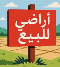 قطع اراضي للبيع طابو ملك صرف  👈1 قطعة ارض  للبيع طابو ملك صرف 👈مساحة 2...