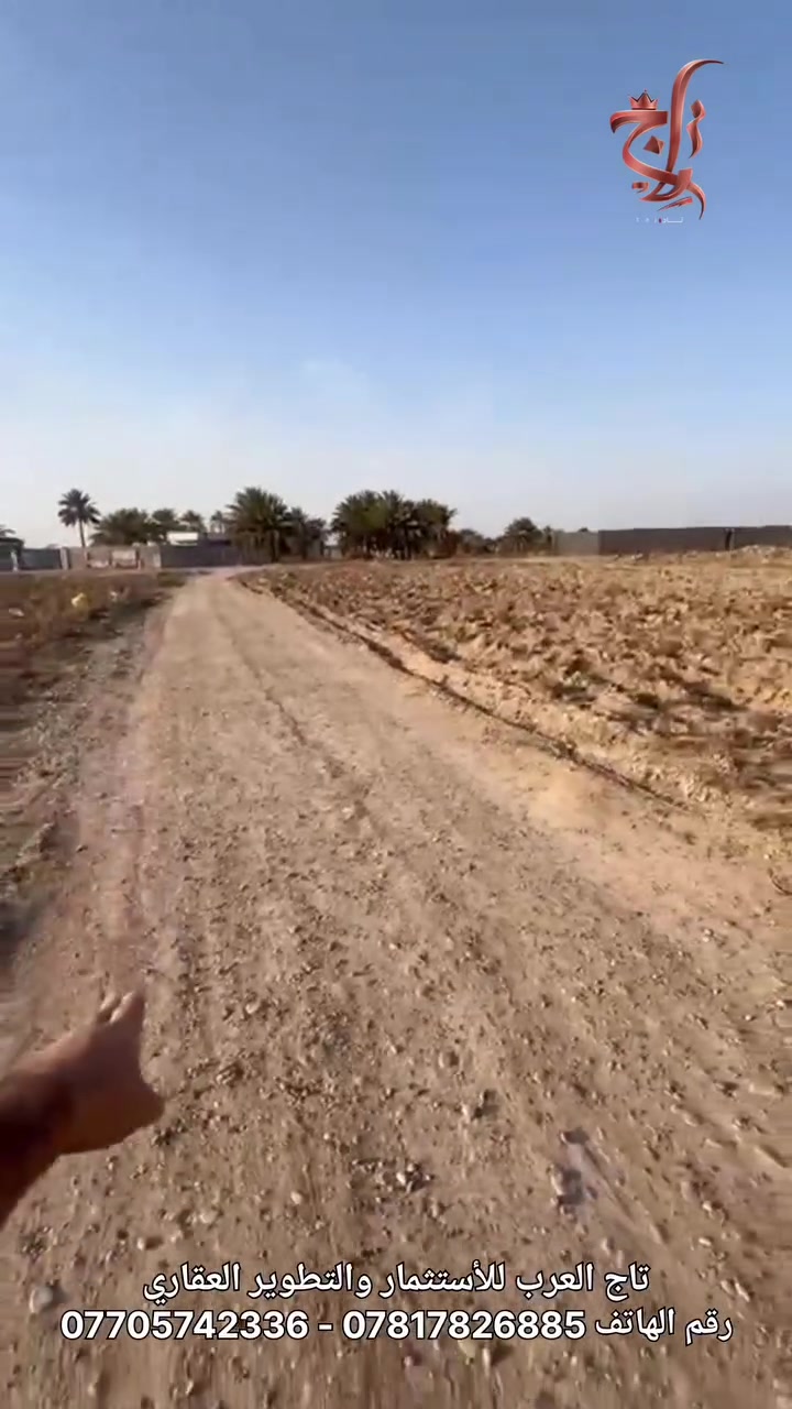 فرصة استثمارية وسكنية لا تُعوض في قلب الدورة! 🏠✨
​إذا كنت تبحث عن الهدوء، المساحة، والموقع الاستراتيجي.. "تاج العرب للاستثمار والتطوير العقاري" يقدم لكم أقوى العروض في منطقة البوعيثة (قرب جامع صلاح الدين).
​تفاصيل العرض:
​المساحة الكلية: 4500 متر مربع.
​التقسيم: متوفرة بمساحات (1000 متر و 500 متر) لتناسب جميع الاحتياجات.
​البنية التحتية: شارع بعرض 6 متر مفروش "سبيس"، والمنطقة مخدومة بالبناء والفلل الراقية.
​لماذا تختار هذه الأرض؟
​✅ مثالية لبناء فيلا الأحلام بعيداً عن ضجيج المدينة.
✅ فرصة ذهبية لـ الاستثمار العقاري الناجح.
✅ موقع مميز وقريب من الخدمات الأساسية.
​📞 للتواصل والاستفسار:
لا تتردد في الاتصال بنا عبر الأرقام التالية:
📱 ***********
📱 ***********
​📍 الموقع: بغداد - الدورة - منطقة البوعيثة - قرب جامع صلاح الدين.
