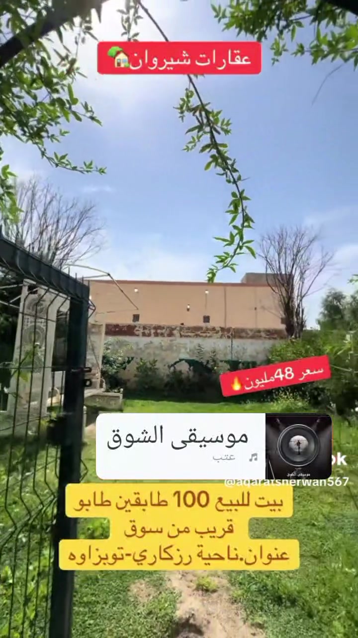 بيت طابقين 100 متر لبيع اربيل ناحيه رزكاري فول سيراميك الكوانتر هديه ويه البيت سند طابو يتحول باسم اي واحد يحمل الجنسية العراقية قريب من السوك كهرب ماي 24 ساعه الاتصال على رقم ***********
