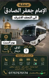 النجف الاشرف • حملة جعفر الصادق • انطلاق ٩مساء