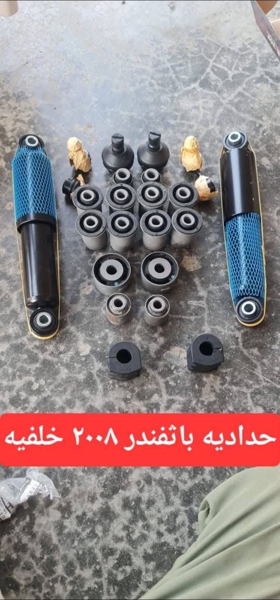 السلام عليكم 
عرض حداديه باثفندر اكستيرا ارماد الامامي ب ٢٢٥ الف بدون بولبرينات 
تشمل 
بوش عدد ٨ 
طوب عدد ٤
ارواط عدد ٢
شموع عدد ٢
دبلات اماميه عدد٢
اما الخلفيه  تشمل 
بوش خلفي عدد ١٤ 
طوب عدد ٢
شموع عدد ٢
دبلات خلفيه عدد ٢
مجمع سيد حميد المحنه 
الديوانيه الحي الصناعي 
توجد خدمه توصيل *********** ***********

